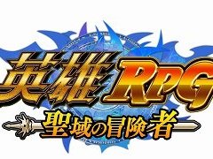 「英雄RPG 聖域の冒険者」公式サイトで事前登録受付が開始，正式サービスは8月25日から。4Gamer読者に特典アイテムのシリアルコードをプレゼント