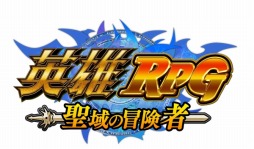 画像ギャラリー No.002のサムネイル画像 / ダンジョンRPG「英雄RPG 聖域の冒険者」の正式サービスが本日スタート。「黄金の雫」がプレゼントされるログインキャンペーンを実施中