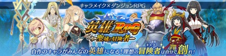 画像ギャラリー No.003のサムネイル画像 / ダンジョンRPG「英雄RPG 聖域の冒険者」の正式サービスが本日スタート。「黄金の雫」がプレゼントされるログインキャンペーンを実施中