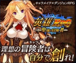 画像ギャラリー No.009のサムネイル画像 / TGS 2015，サクセスブースでは「英雄RPG 聖域の冒険者」や新作アプリが出展
