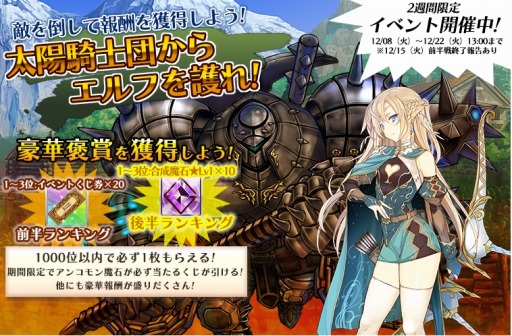 画像ギャラリー No.007のサムネイル画像 / 「英雄RPG 聖域の冒険者」ランキングイベント「太陽騎士団からエルフを護れ!」を実施