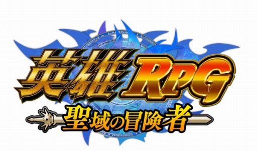 画像ギャラリー No.008のサムネイル画像 / 「英雄RPG 聖域の冒険者」ランキングイベント「太陽騎士団からエルフを護れ!」を実施