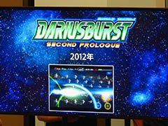 「ダライアス」シリーズ生誕30周年記念イベントの模様をレポート。「ダライアスバースト」開発陣が，シリーズの歴史や開発秘話を語る