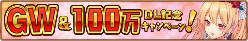 画像ギャラリー No.001のサムネイル画像 / 「モン娘☆は〜れむ」，100万DLの記念キャンペーンを4月26日より開催