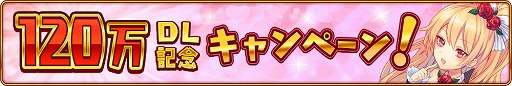 画像ギャラリー No.001のサムネイル画像 / 「モン娘☆は〜れむ」，120万ダウンロード突破記念キャンペーンを開催