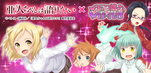画像ギャラリー No.001のサムネイル画像 / 「モン娘☆は〜れむ 」でアニメ「亜人ちゃんは語りたい」コラボが開催決定