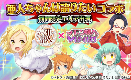 画像ギャラリー No.001のサムネイル画像 / 「モン娘☆は〜れむ」×「亜人ちゃんは語りたい」コラボが本日スタート