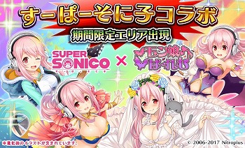 画像ギャラリー No.001のサムネイル画像 / 「モン娘☆は〜れむ」，“すーぱーそに子”とのコラボを開始