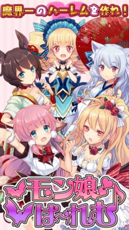 モン娘☆は〜れむ
