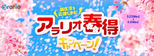 画像ギャラリー No.001のサムネイル画像 / アラリオ，「エターナルシティ3」などで“アラリオ春得キャンペーン”を開催中