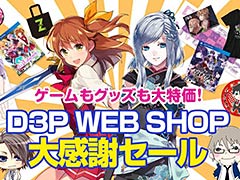 PS Vita「オメガラビリンス」と「百花百狼」が半額。人気キャラのグッズもお得な「D3P WEB SHOP大感謝セール」が本日17：00スタート
