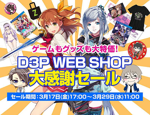 画像ギャラリー No.002のサムネイル画像 / PS Vita「オメガラビリンス」と「百花百狼」が半額。人気キャラのグッズもお得な「D3P WEB SHOP大感謝セール」が本日17：00スタート