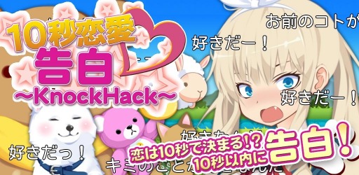 画像ギャラリー No.001のサムネイル画像 / ACT恋愛ゲーム「【10秒恋愛】告白〜KnockHack〜」Android向けに配信開始
