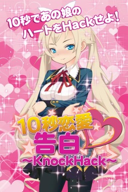 画像ギャラリー No.004のサムネイル画像 / ACT恋愛ゲーム「【10秒恋愛】告白〜KnockHack〜」Android向けに配信開始