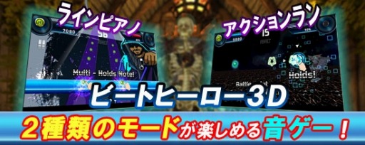 画像ギャラリー No.004のサムネイル画像 / 2つのモードが楽しめる音ゲー「ビートヒーロー3D」auスマートパスで配信開始