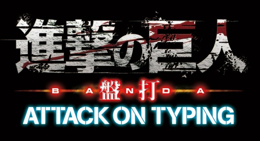 画像ギャラリー No.001のサムネイル画像 / PCブラウザゲーム「進撃の巨人 盤打 ATTACK ON TYPING」ティザーサイトを公開