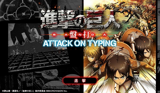 画像ギャラリー No.001のサムネイル画像 / タイピングで駆逐してやる!「進撃の巨人 盤打 ATTACK ON TYPING」がサービス開始
