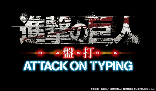 画像ギャラリー No.005のサムネイル画像 / タイピングで駆逐してやる!「進撃の巨人 盤打 ATTACK ON TYPING」がサービス開始