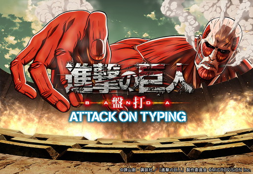 画像ギャラリー No.001のサムネイル画像 / 「進撃の巨人 盤打 ATTACK ON TYPING」の“年の瀬キャンペーン”が開幕