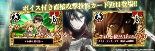 画像ギャラリー No.003のサムネイル画像 / 「進撃の巨人 盤打 ATTACK ON TYPING」リニューアルで「全人類共闘機能」とボイス付きカードを実装