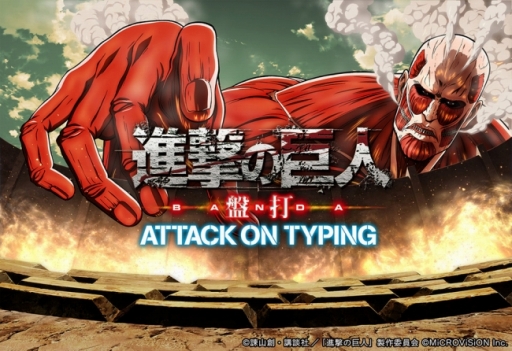 画像ギャラリー No.001のサムネイル画像 / 「進撃の巨人 盤打 ATTACK ON TYPING」ホワイトデーイベントが本日開幕