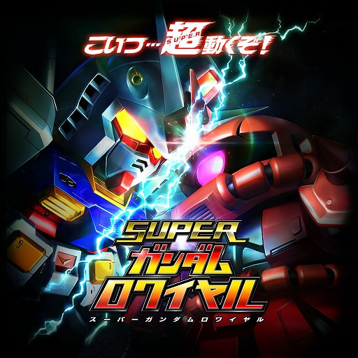 画像ギャラリー No.007のサムネイル画像 / 「スーパーガンダムロワイヤル」,檜山修之さんがナレーションのPV2種類を公開