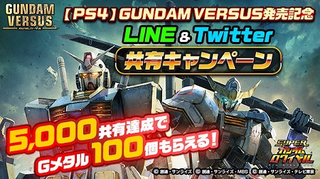 画像ギャラリー No.002のサムネイル画像 / 「スーパーガンダムロワイヤル」，「GUNDAM VERSUS」が抽選で当たるキャンペーン