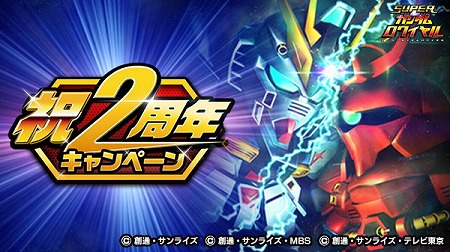 画像ギャラリー No.002のサムネイル画像 / 「スーパーガンダムロワイヤル」，2周年記念キャンペーンを開催
