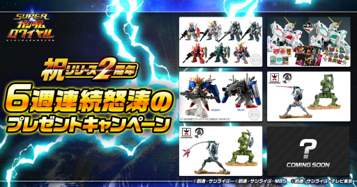画像ギャラリー No.001のサムネイル画像 / 「スーパーガンダムロワイヤル」2周年記念プレゼントキャンペーンを発表