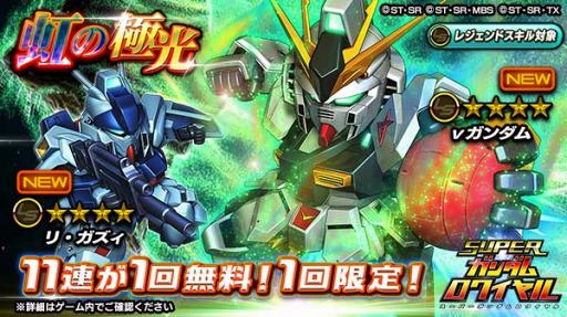画像ギャラリー No.004のサムネイル画像 / 「スーパーガンダムロワイヤル」,原作再現イベントを開始。今なら11連ガチャが1回無料