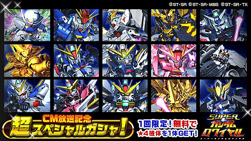 画像ギャラリー No.006のサムネイル画像 / 「スーパーガンダムロワイヤル」のTVCMが12月28日に放送開始。★4機体が手に入る無料の特別ガチャも