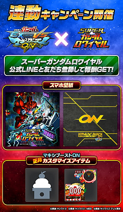 画像ギャラリー No.001のサムネイル画像 / 「スーパーガンダムロワイヤル」,「機動戦士ガンダムEXVS.MB ON」との連動キャンペーンを実施