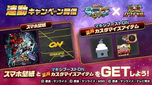 画像ギャラリー No.002のサムネイル画像 / 「スーパーガンダムロワイヤル」,「機動戦士ガンダムEXVS.MB ON」との連動キャンペーンを実施