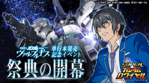 画像ギャラリー No.001のサムネイル画像 / 「スーパーガンダムロワイヤル」，漫画「機動戦士ガンダム ヴァルプルギス」単行本1巻発売を記念したイベントを開催