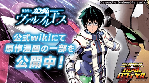 画像ギャラリー No.002のサムネイル画像 / 「スーパーガンダムロワイヤル」，漫画「機動戦士ガンダム ヴァルプルギス」単行本1巻発売を記念したイベントを開催