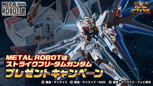 画像ギャラリー No.001のサムネイル画像 / 「スーパーガンダムロワイヤル」,“METAL ROBOT魂<SIDE MS>ストライクフリーダムガンダム”が当たるプレゼントキャンペーンを開催