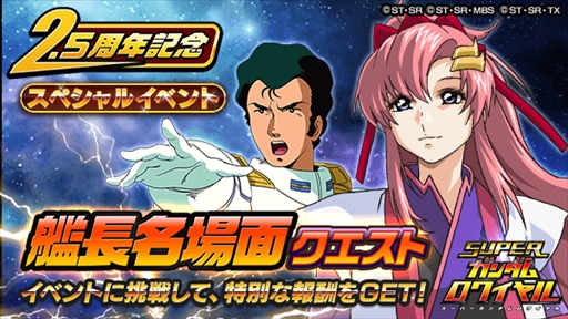 画像ギャラリー No.002のサムネイル画像 / 「スーパーガンダムロワイヤル」,“2.5周年記念イベント”が開催