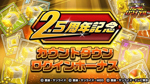 画像ギャラリー No.003のサムネイル画像 / 「スーパーガンダムロワイヤル」,“2.5周年記念イベント”が開催