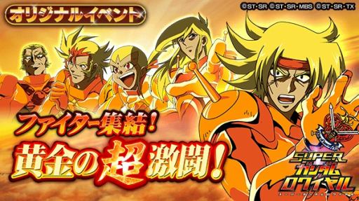 画像ギャラリー No.001のサムネイル画像 / 「スーパーガンダムロワイヤル」,GWイベント「ファイター集結!黄金の超激闘!」が本日開始