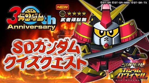 画像ギャラリー No.001のサムネイル画像 / 「スーパーガンダムロワイヤル」で武者頑駄無のクイズクエストが開催中