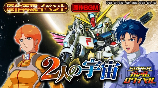 画像ギャラリー No.002のサムネイル画像 / 「スーパーガンダムロワイヤル」,「機動戦士ガンダムF91」の原作再現イベントを開催
