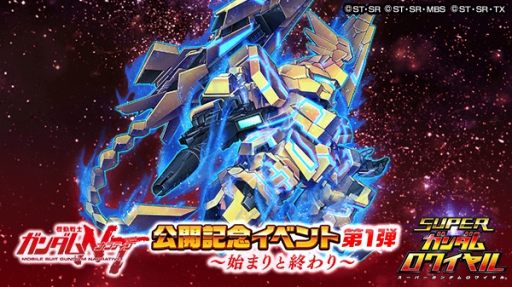 画像ギャラリー No.001のサムネイル画像 / 「スーパーガンダムロワイヤル」，映画「機動戦士ガンダムNT」公開記念イベント第1弾が開催