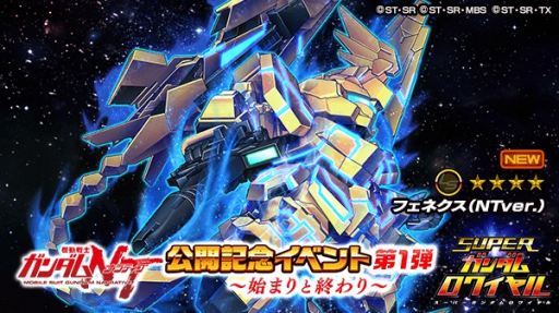 画像ギャラリー No.003のサムネイル画像 / 「スーパーガンダムロワイヤル」，映画「機動戦士ガンダムNT」公開記念イベント第1弾が開催