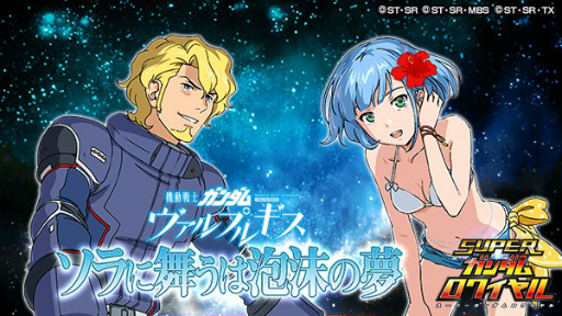 画像ギャラリー No.001のサムネイル画像 / 「スーパーガンダムロワイヤル」で「ガンダム ヴァルプルギス」のイベントが開催