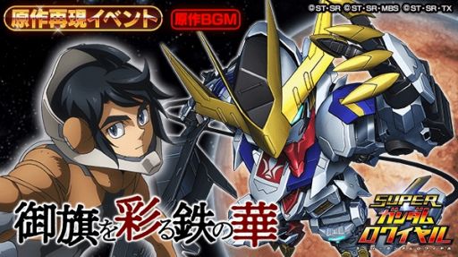画像ギャラリー No.001のサムネイル画像 / 「スーパーガンダムロワイヤル」,「鉄血のオルフェンズ」の原作再現イベントが開催