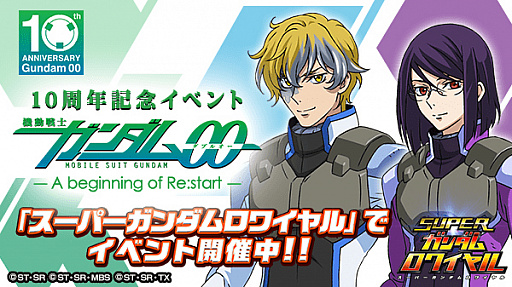 画像ギャラリー No.001のサムネイル画像 / 「スーパーガンダムロワイヤル」,「機動戦士ガンダム00」10周年記念イベントが開催