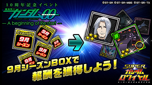 画像ギャラリー No.005のサムネイル画像 / 「スーパーガンダムロワイヤル」,「機動戦士ガンダム00」10周年記念イベントが開催