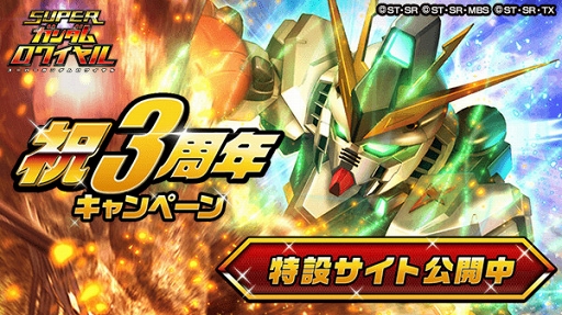 画像ギャラリー No.001のサムネイル画像 / 「スーパーガンダムロワイヤル」配信3周年を記念したキャンペーンを開催