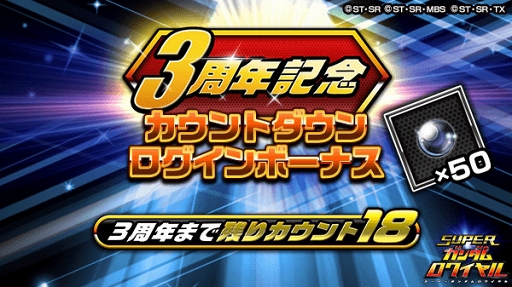 画像ギャラリー No.005のサムネイル画像 / 「スーパーガンダムロワイヤル」配信3周年を記念したキャンペーンを開催