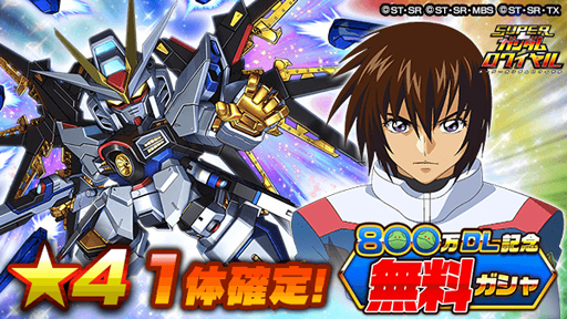 画像ギャラリー No.002のサムネイル画像 / 「スーパーガンダムロワイヤル」,800万DL記念キャンペーンを実施中
